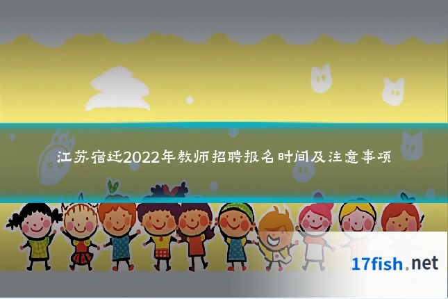 江苏宿迁2022年教师招聘报名时间及注意事项