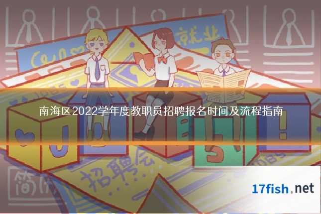 南海区2022学年度教职员招聘报名时间及流程指南