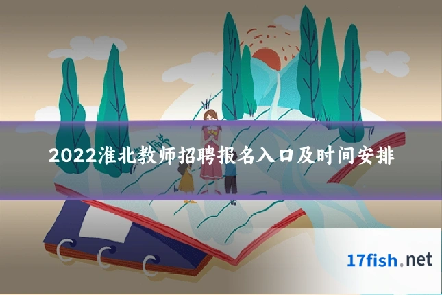 2022淮北教师招聘报名入口及时间安排