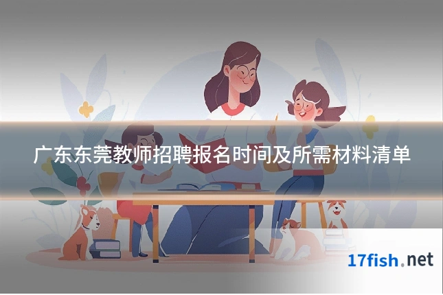 广东东莞教师招聘报名时间及所需材料清单