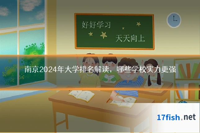 南京2024年大学排名解读,哪些学校实力更强