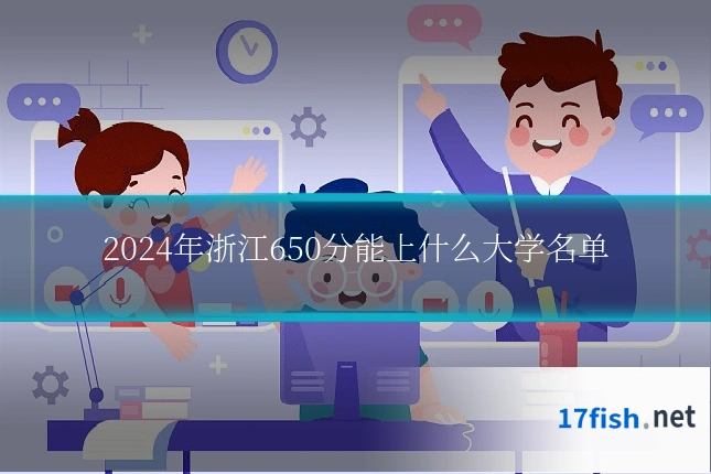 2024年浙江650分能上什么大学名单