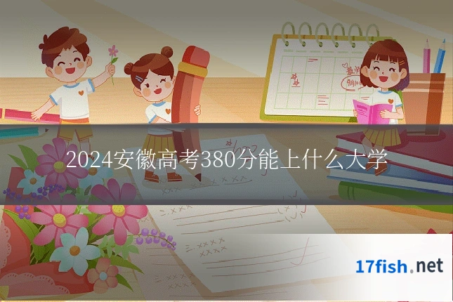 2024安徽高考380分能上什么大学