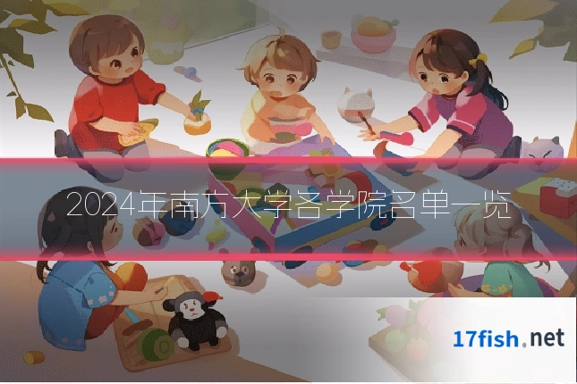 2024年南方大学各学院名单一览