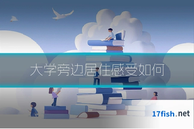 大学旁边居住感受如何