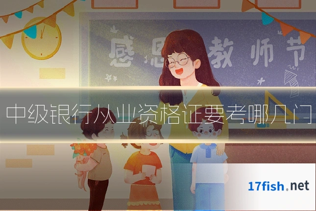 中级银行从业资格证要考哪几门