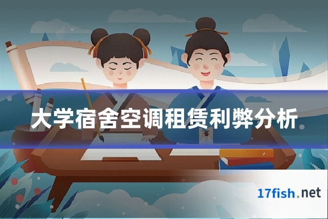 大学宿舍空调租赁利弊分析