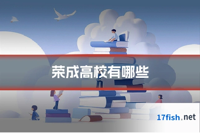 荣成高校有哪些