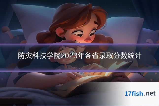 防灾科技学院2023年各省录取分数统计