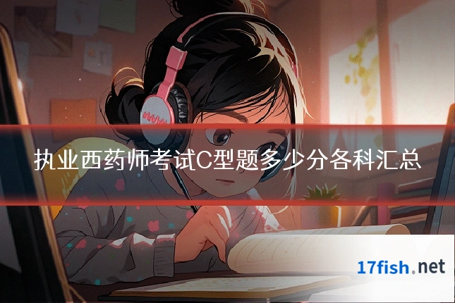 执业西药师考试C型题多少分各科汇总
