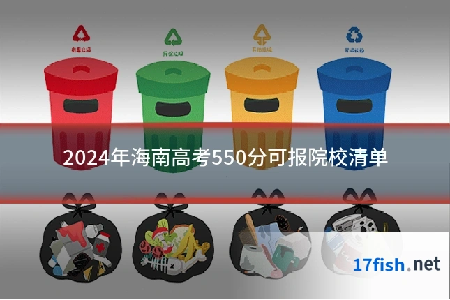 2024年海南高考550分可报院校清单