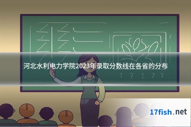 河北水利电力学院2023年录取分数线在各省的分布