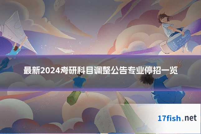 最新2024考研科目调整公告专业停招一览