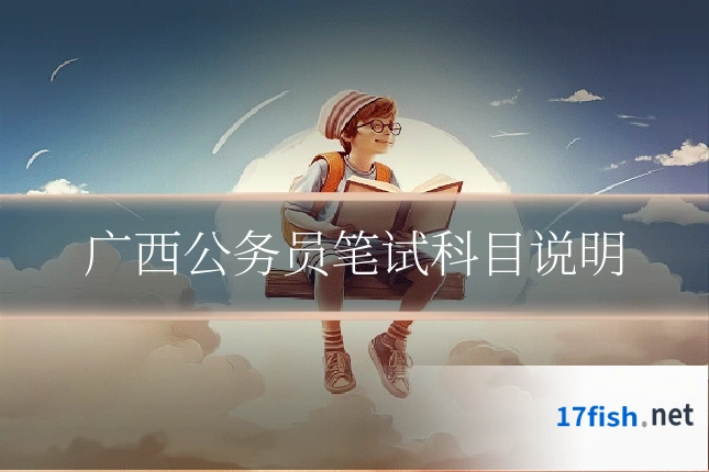 广西公务员笔试科目说明