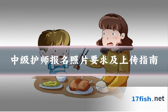 中级护师报名照片要求及上传指南
