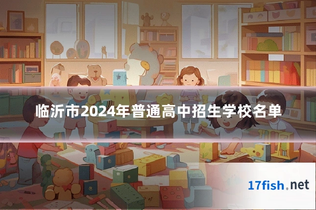 临沂市2024年普通高中招生学校名单