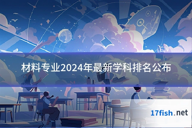 材料专业2024年最新学科排名公布