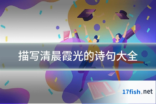 描写清晨霞光的诗句大全