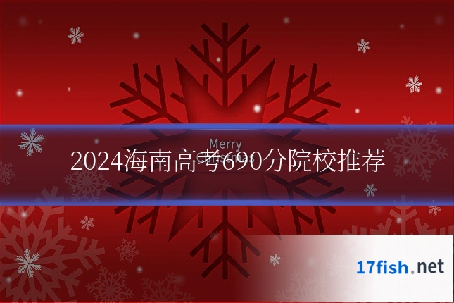 2024海南高考690分院校推荐