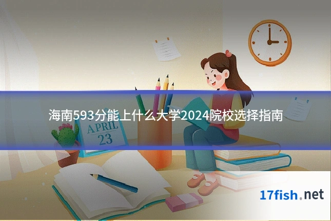 海南593分能上什么大学2024院校选择指南