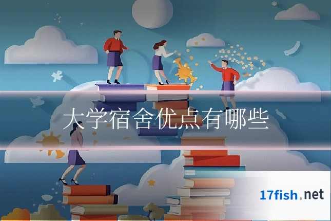 大学宿舍优点有哪些