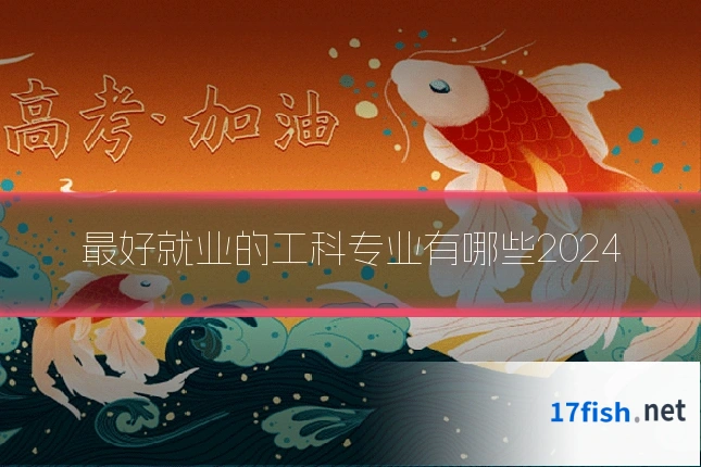 最好就业的工科专业有哪些2024