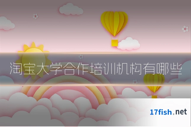 淘宝大学合作培训机构有哪些