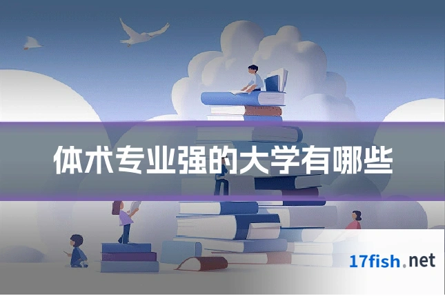 体术专业强的大学有哪些