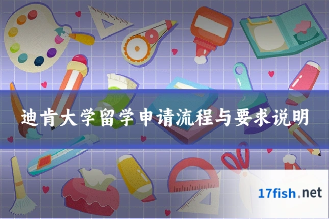 迪肯大学留学申请流程与要求说明