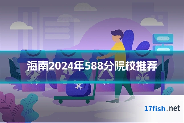 海南2024年588分院校推荐