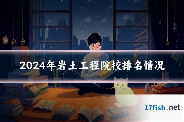 2024年岩土工程院校排名情况
