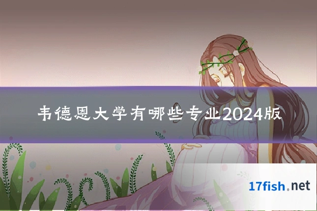 韦德恩大学有哪些专业2024版
