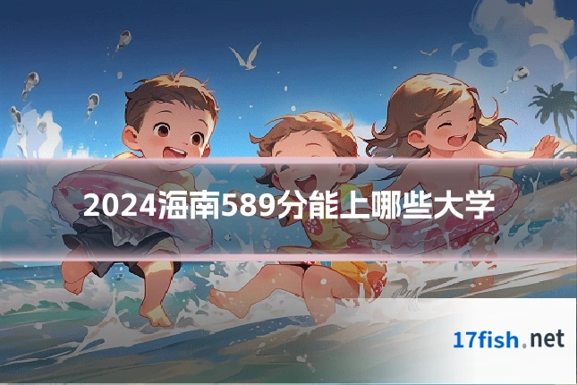 2024海南589分能上哪些大学