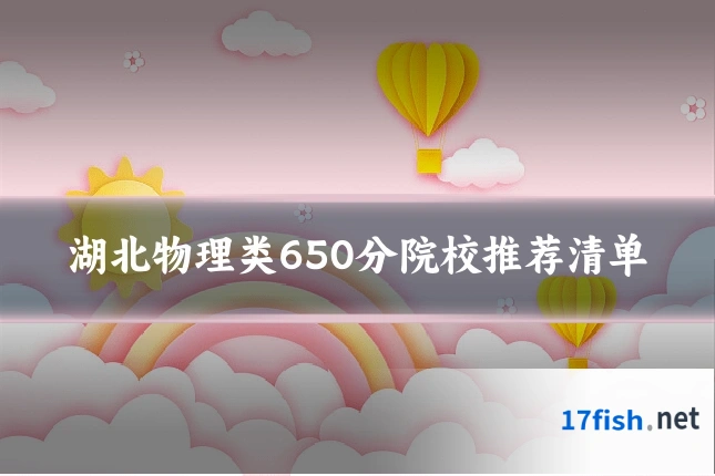 湖北物理类650分院校推荐清单
