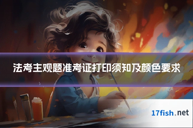 法考主观题准考证打印须知及颜色要求