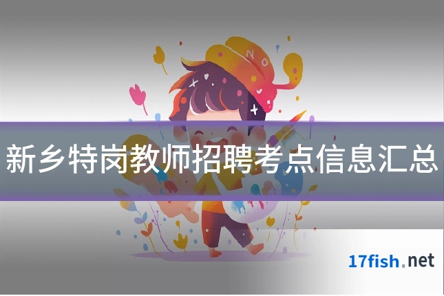 新乡特岗教师招聘考点信息汇总