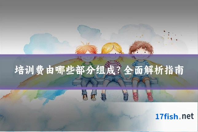 培训费由哪些部分组成?全面解析指南