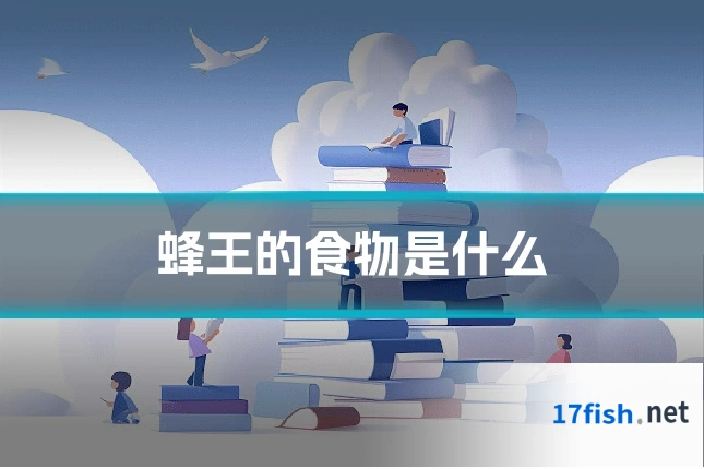 蜂王的食物是什么