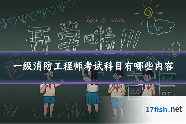 一级消防工程师考试科目有哪些内容