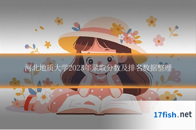 河北地质大学2023年录取分数及排名数据整理