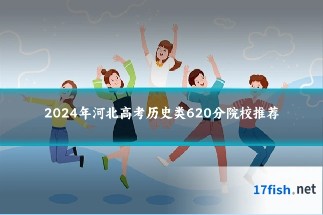 2024年河北高考历史类620分院校推荐