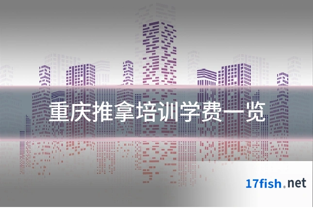 重庆推拿培训学费一览