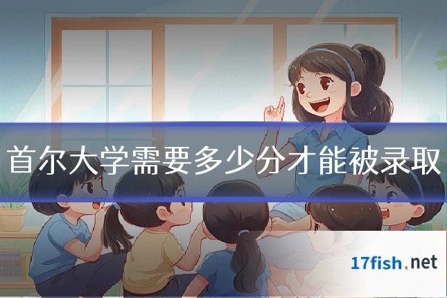 首尔大学需要多少分才能被录取