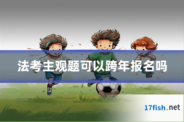 法考主观题可以跨年报名吗