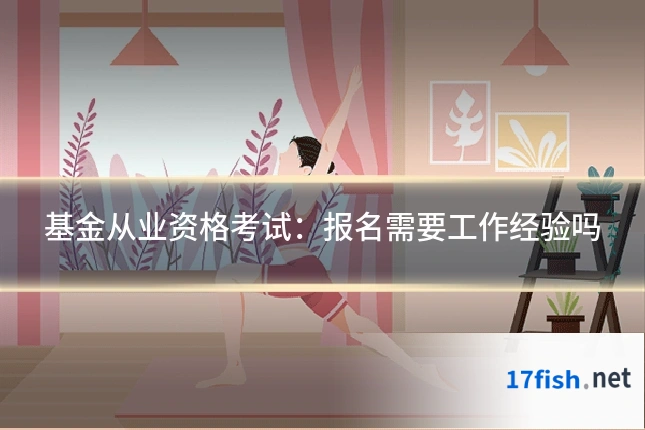 基金从业资格考试:报名需要工作经验吗