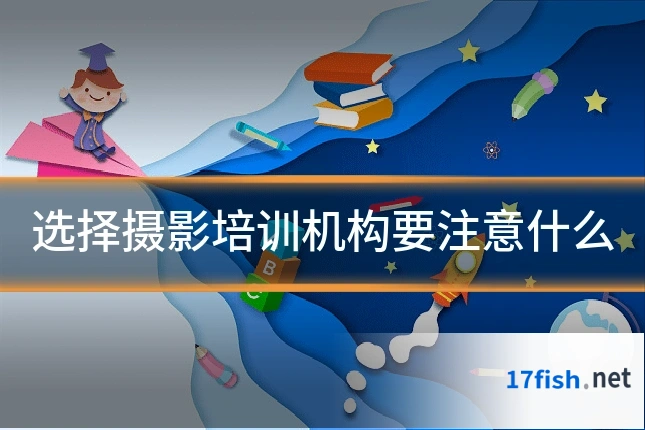 选择摄影培训机构要注意什么