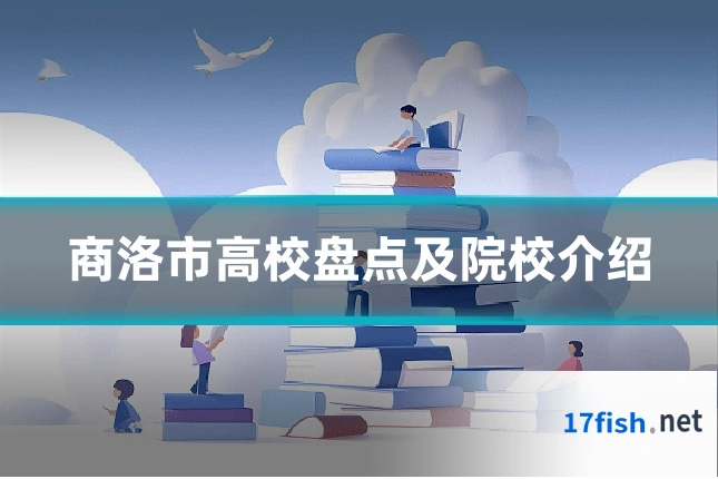 商洛市高校盘点及院校介绍