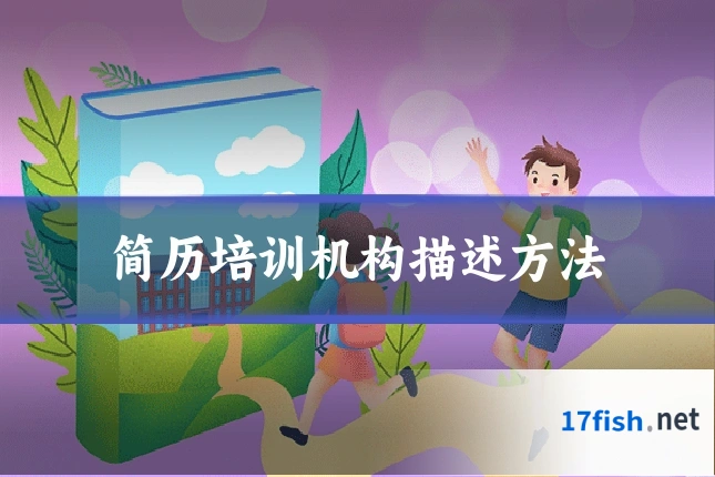 简历培训机构描述方法