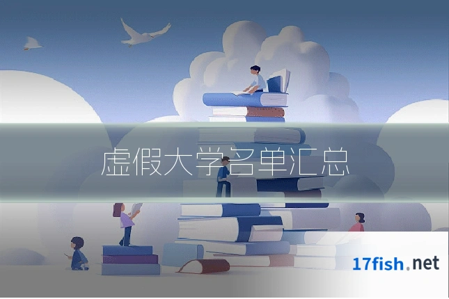 虚假大学名单汇总
