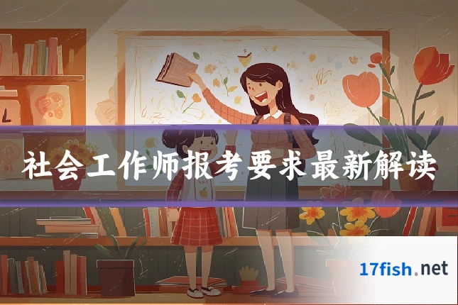 社会工作师报考要求最新解读